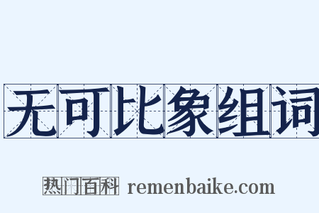 无可比象组词是什么意思的图片